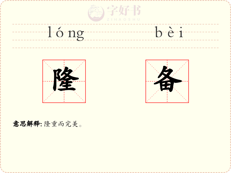隆备