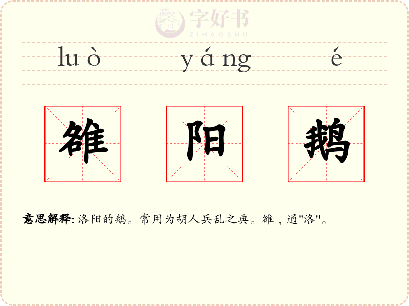 雒阳鹅