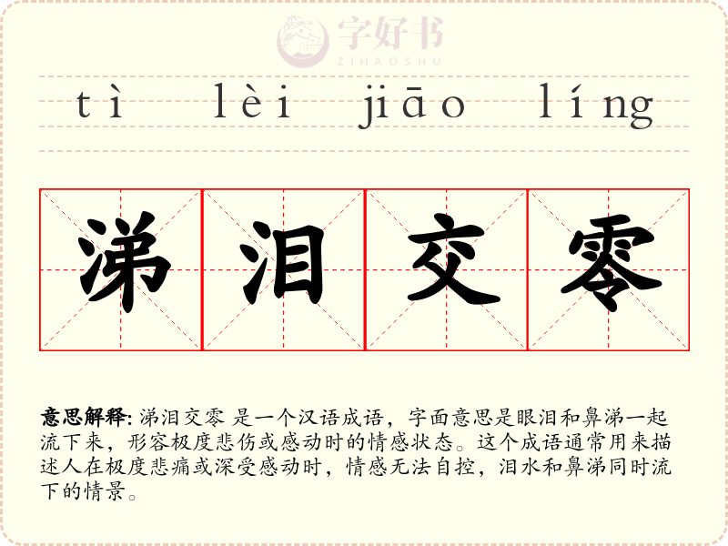 涕泪交零