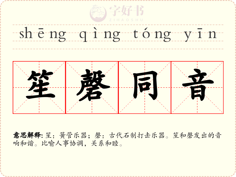 笙磬同音
