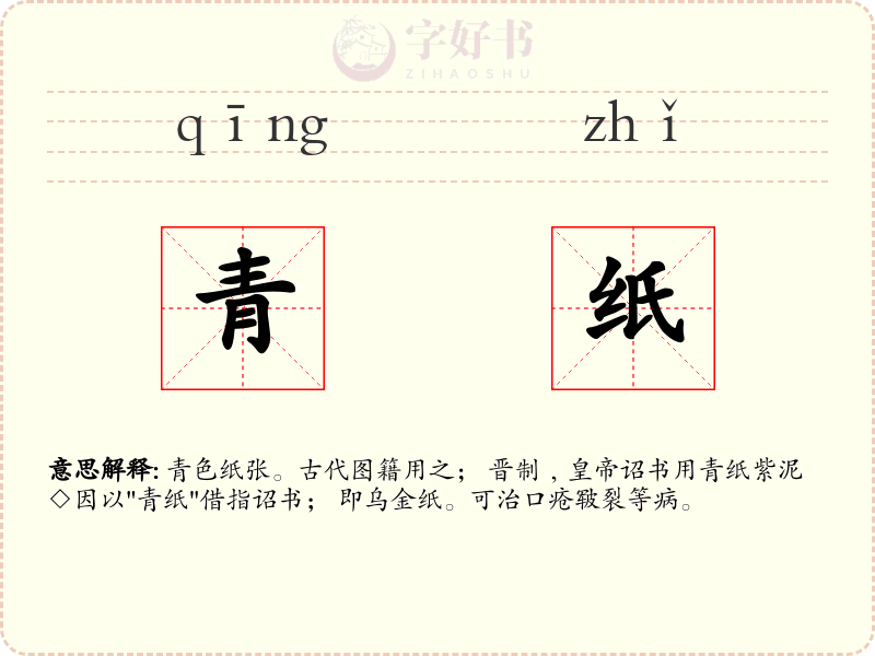 青纸