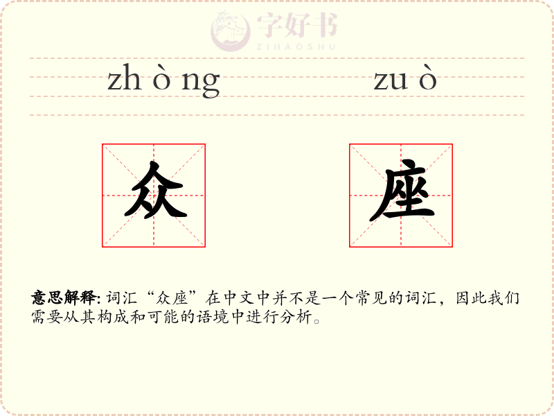 众座