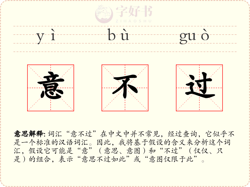 意不过