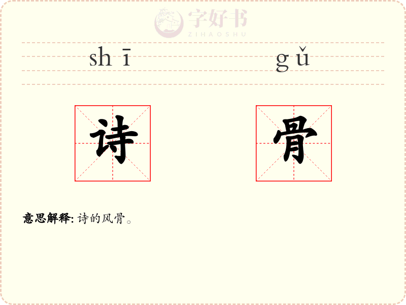 诗骨