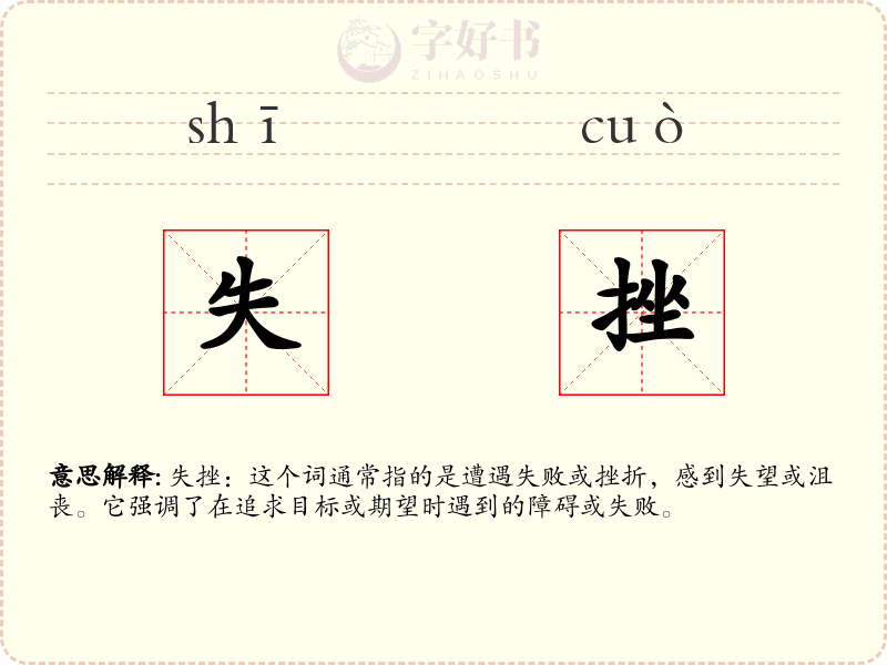 失挫