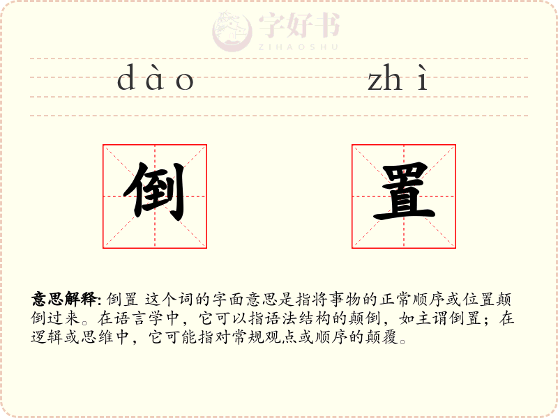 倒置
