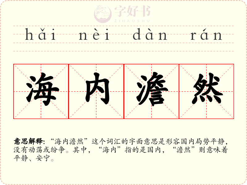 海内澹然