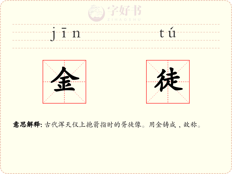 金徒
