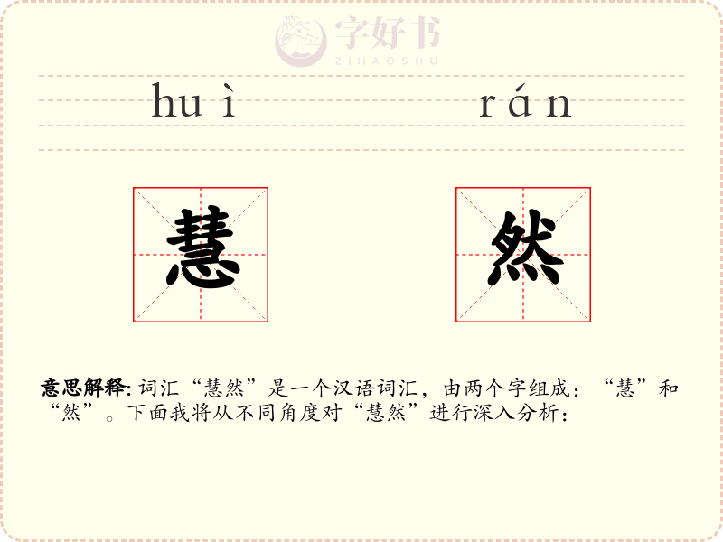 慧然