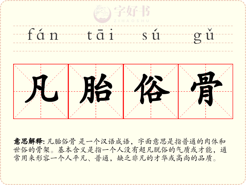 凡胎俗骨