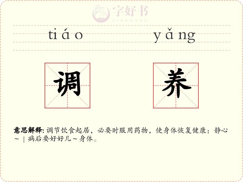 调养