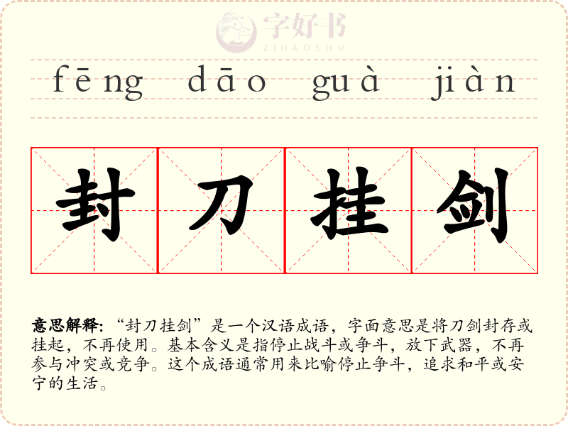 封刀挂剑