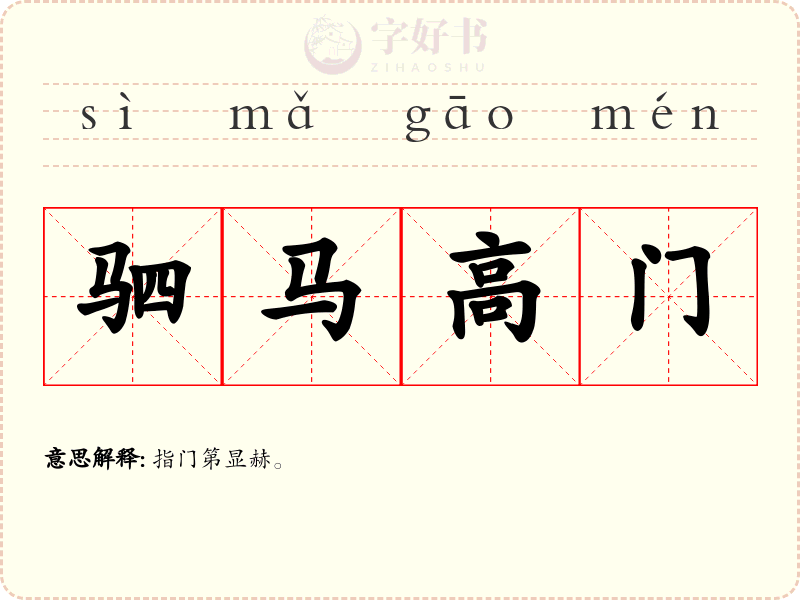 驷马高门