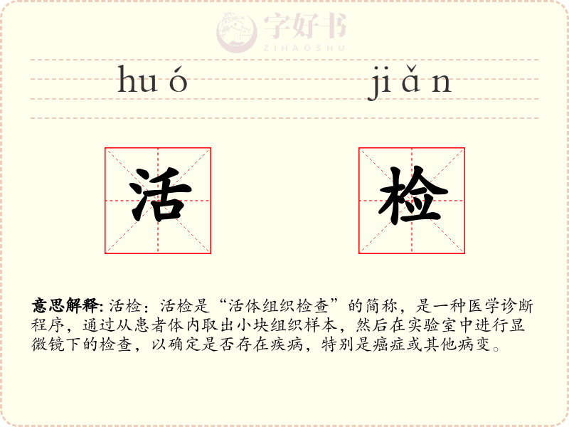 活检