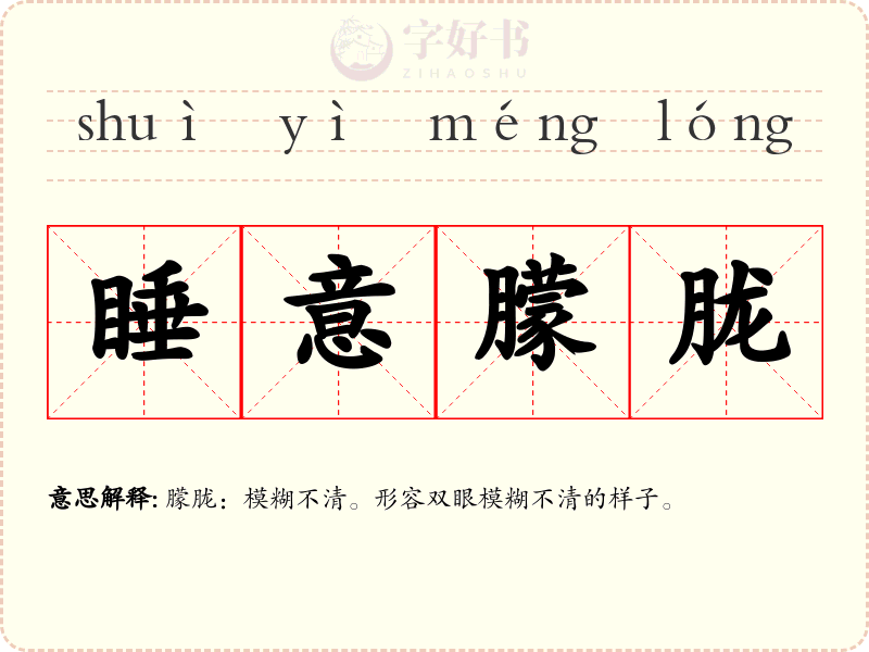 睡意朦胧