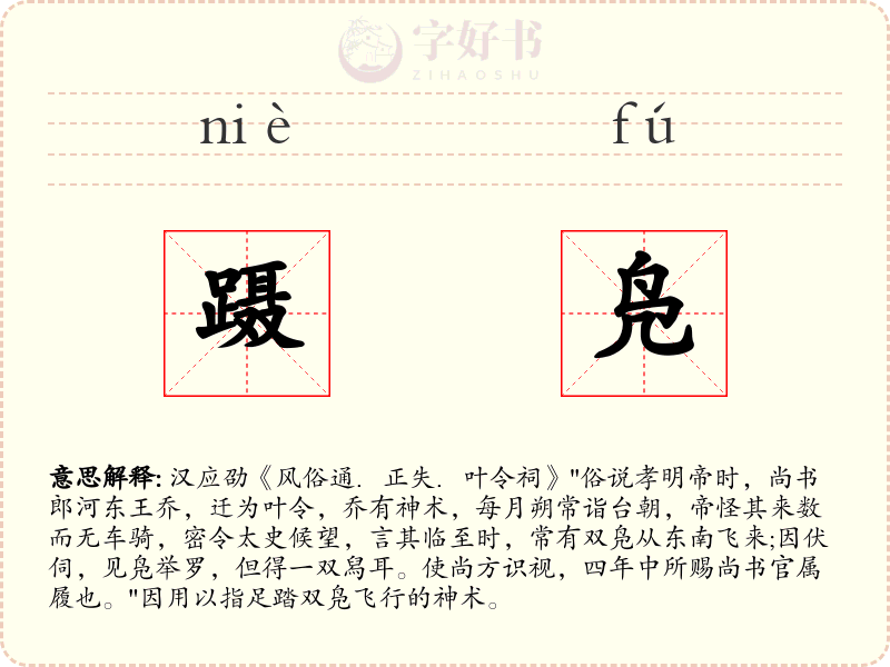 蹑凫