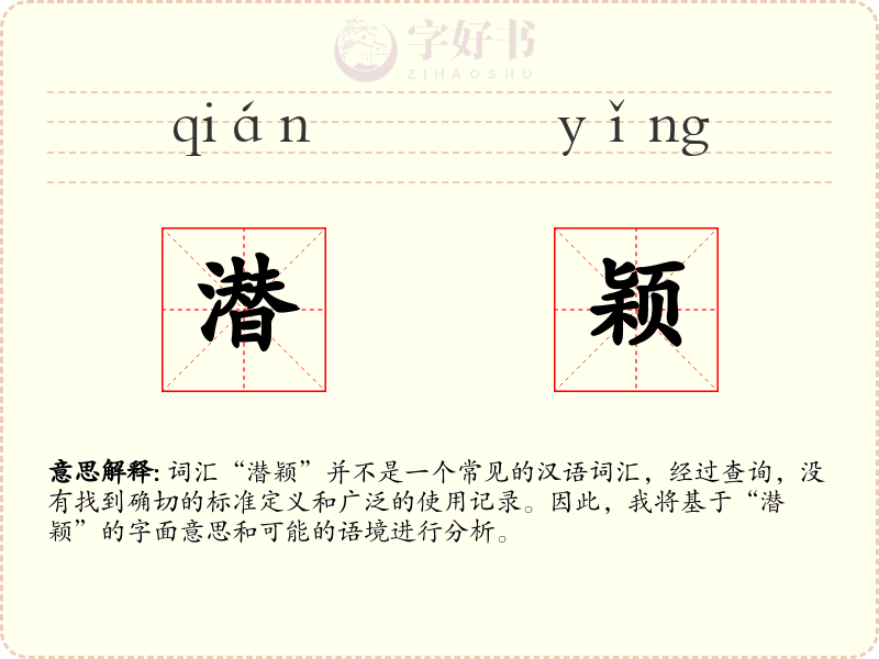 潜颖