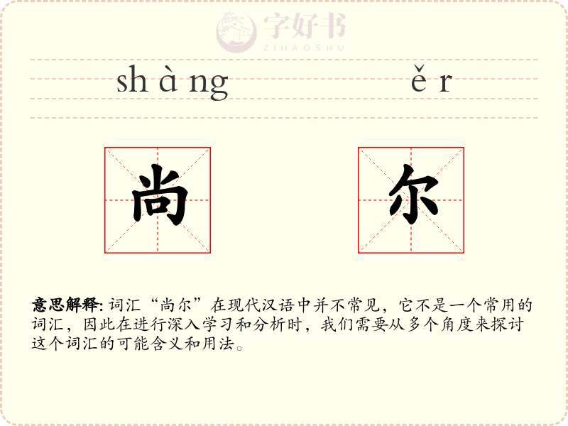 尚尔