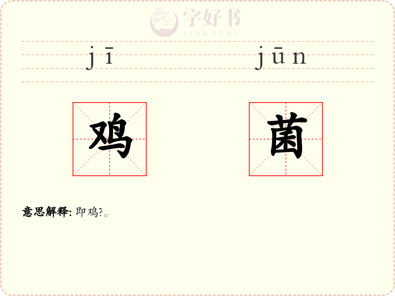 鸡菌