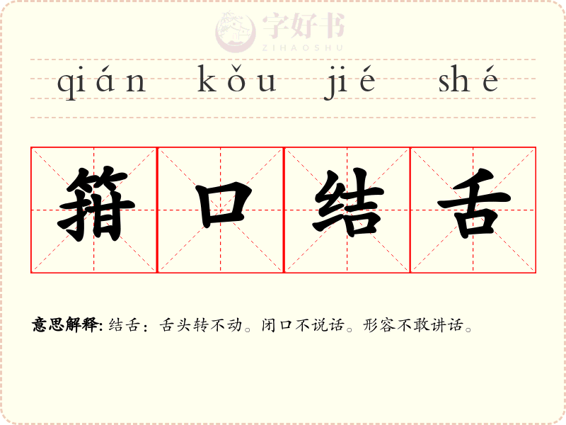 箝口结舌