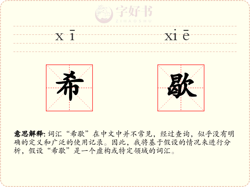 希歇