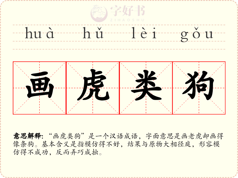 画虎类狗