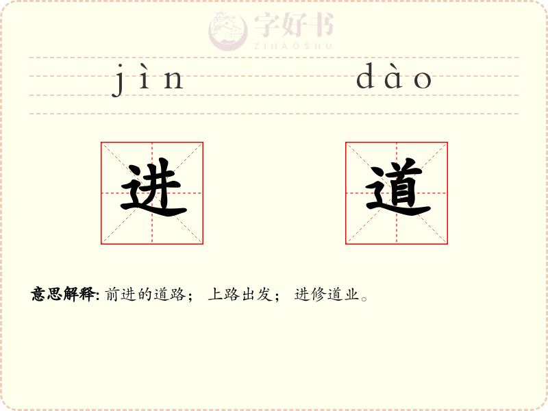 进道