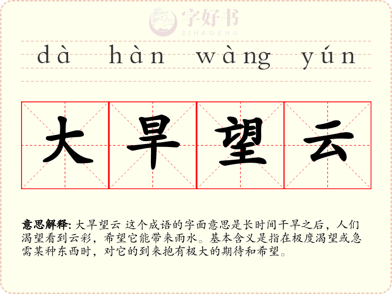 大旱望云