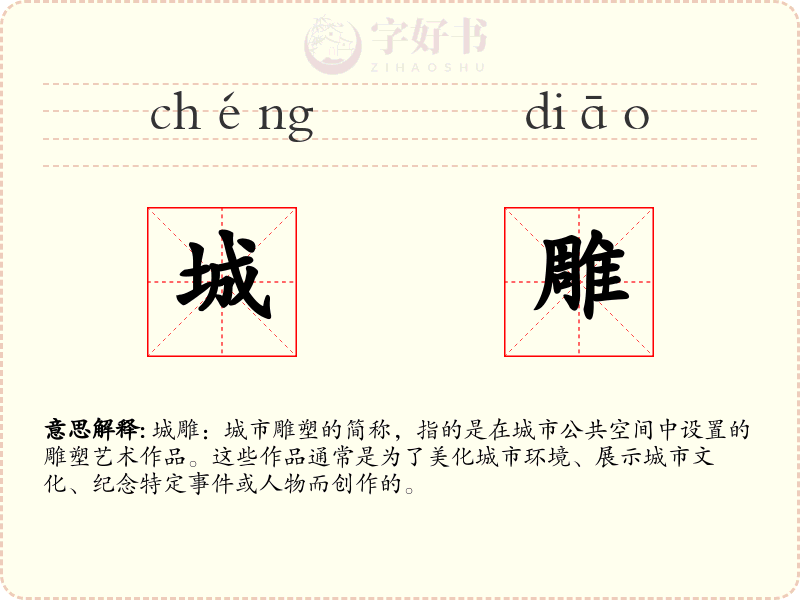 城雕