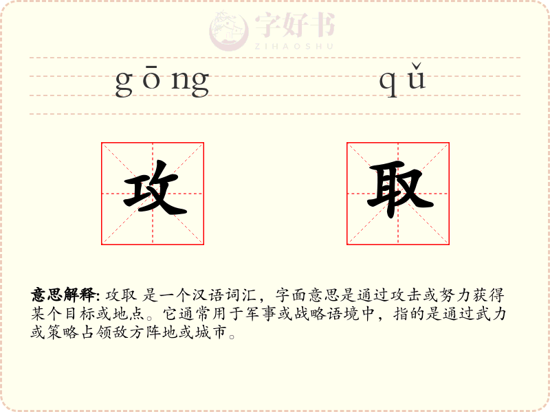 攻取