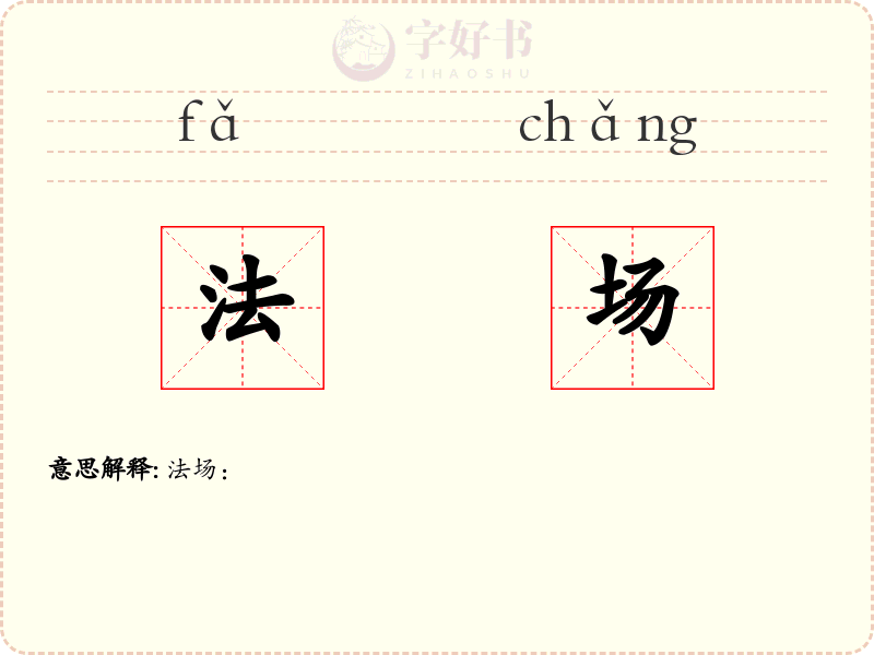 法场