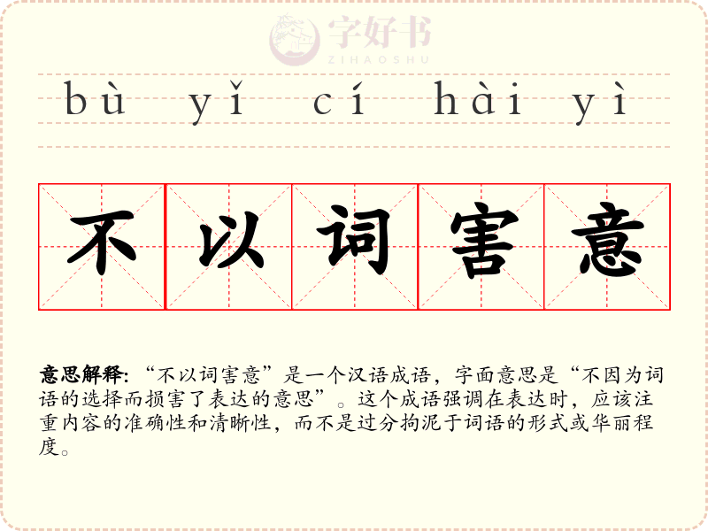 不以词害意