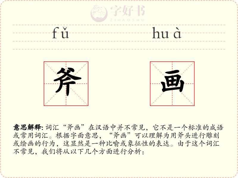 斧画