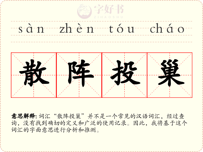 散阵投巢