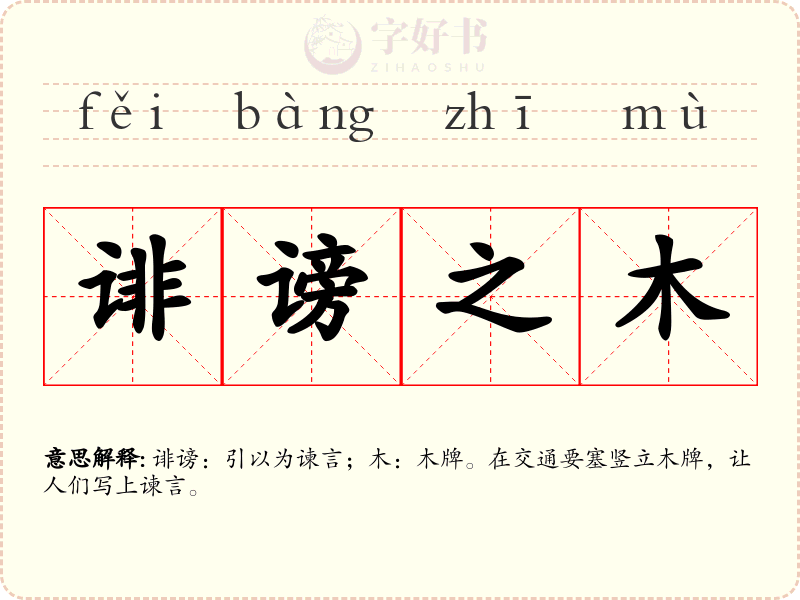 诽谤之木