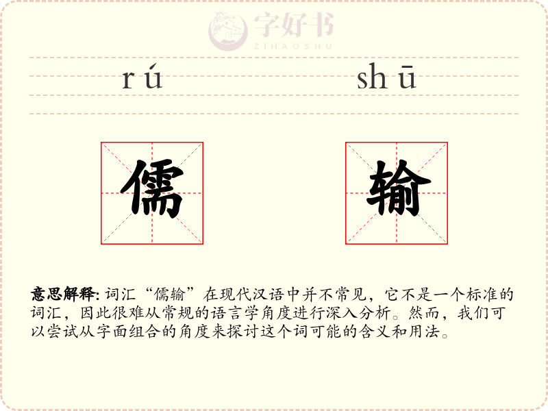 儒输