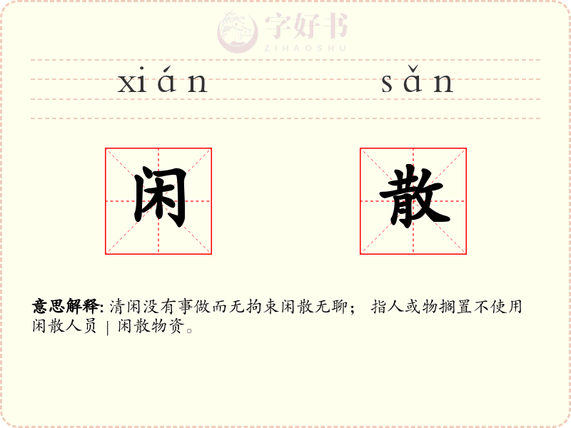 闲散