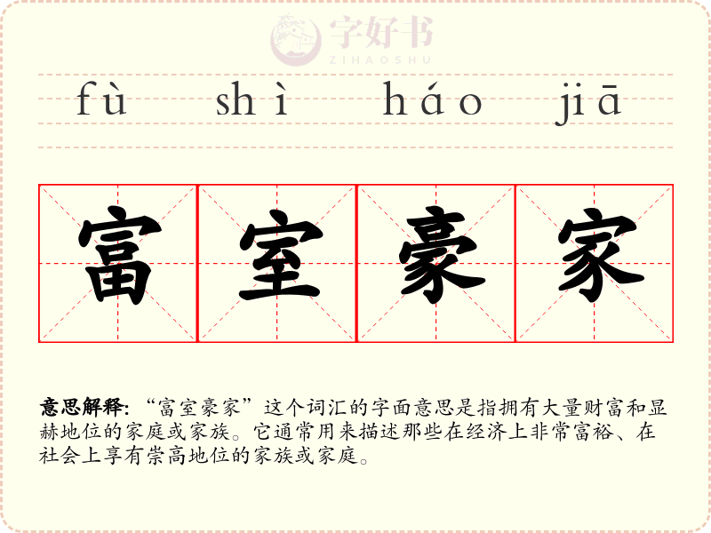 富室豪家