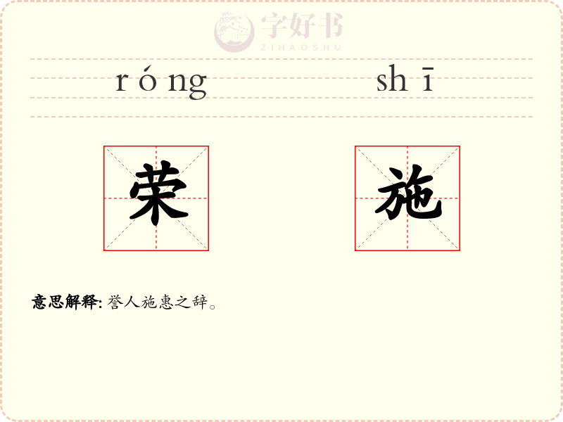 荣施