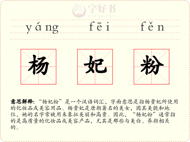杨妃粉