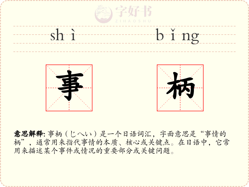 事柄