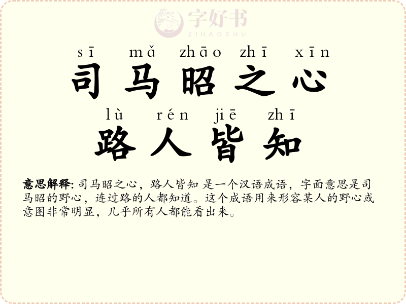 司马昭之心，路人皆知