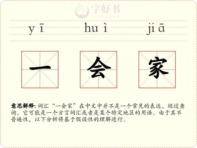 一会家