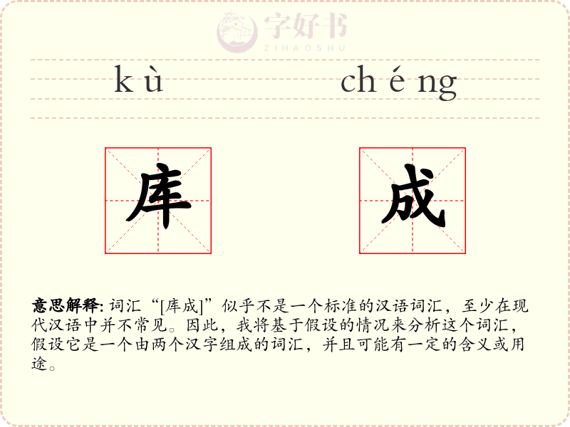 库成