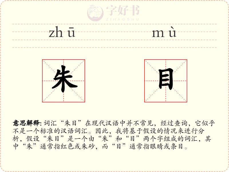朱目