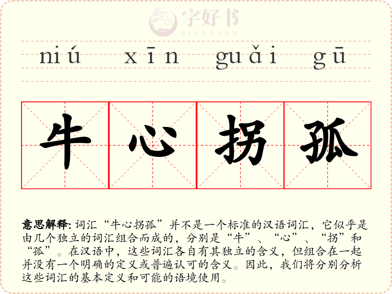 牛心拐孤