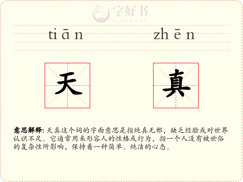 天真