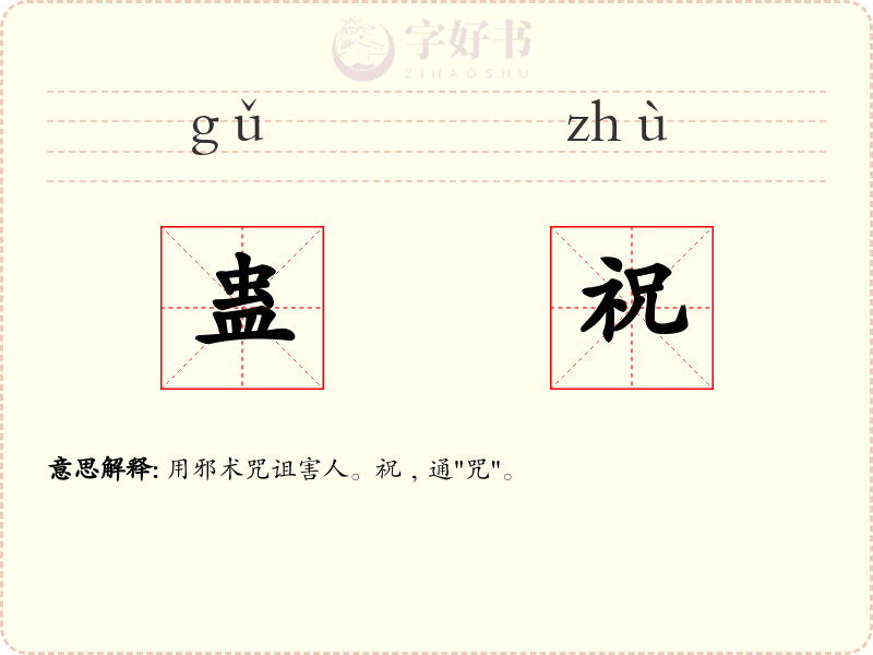蛊祝