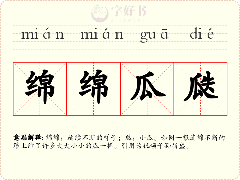 绵绵瓜瓞