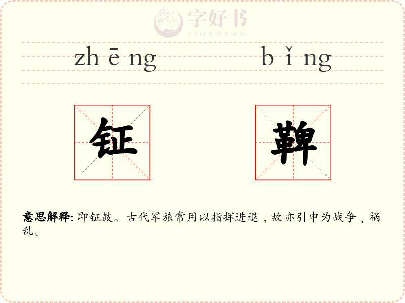 钲鞞